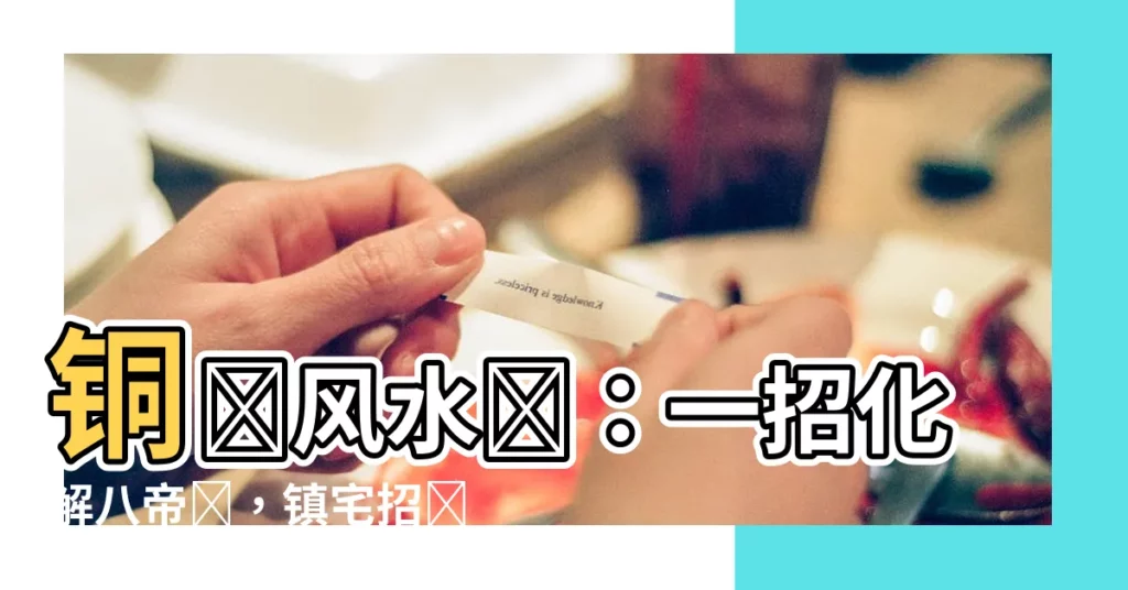 【銅錢風水】銅錢風水💰：一招化解八帝錢，鎮宅招財好運擋不住