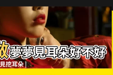 【夢見鄰居幫我耳朵】做夢夢見耳朵好不好 |夢見挖耳朵 |夢見別人幫我掏耳朵 |