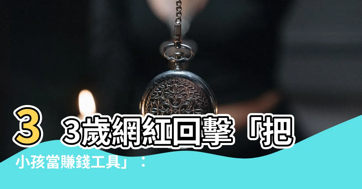 【很多小孩】33歲網紅回擊「把小孩當賺錢工具」：引起爭議多孩家庭仍不停擺