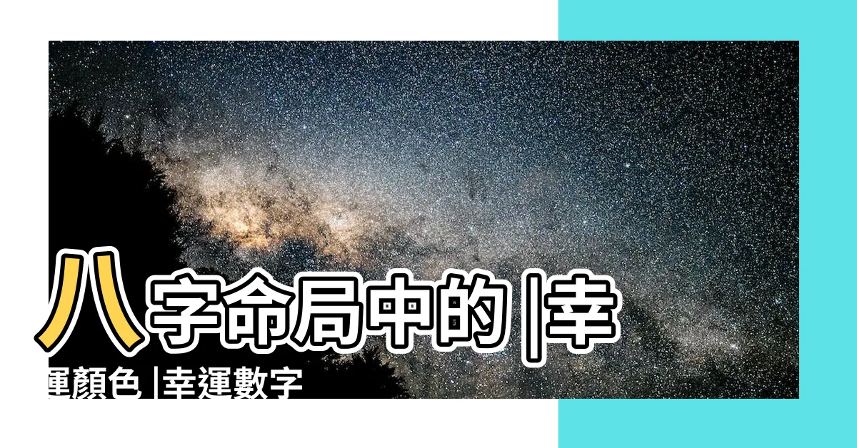 【正財女】八字命局中的 |幸運顏色 |幸運數字 |