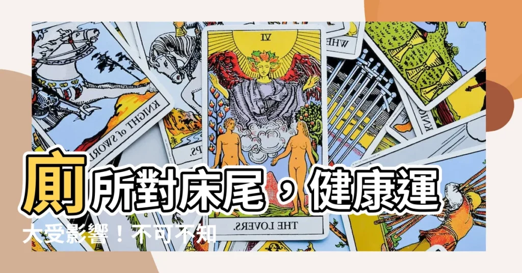 【廁所對牀尾】廁所對牀尾，健康運大受影響！不可不知的居家風水禁忌