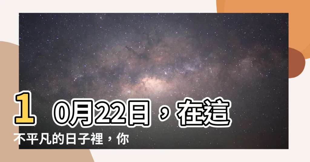 【10 月 22 日】10月22日，在這不平凡的日子裡，你不可錯過的驚喜！