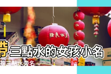 【女孩三字帶水的小名】帶三點水的女孩小名 |女孩三點水旁名字大全 |三點水的字的女孩名字女孩三點水貴氣的名字 |
