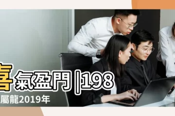 【1988年屬龍在2019年流年運會】喜氣盈門 |1988年屬龍2019年運勢精解 |88年屬龍今年紅鸞星動 |