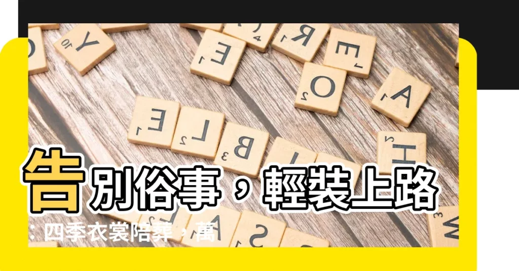 【四季衣服陪葬】告別俗事，輕裝上路：四季衣裳陪葬，萬般帶不走，唯有愛長存
