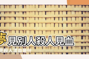 【夢到兇殺水管流血 周公】夢見別人殺人見血 |夢見殺人流血是什麼意思做夢夢到殺人流血好不好 |夢見拿刀殺人見血 |