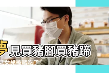 【夢見女兒吃豬手】夢見買豬腳買豬蹄 |夢見女兒被豬吃了 |周公解夢夢見豬蹄 |