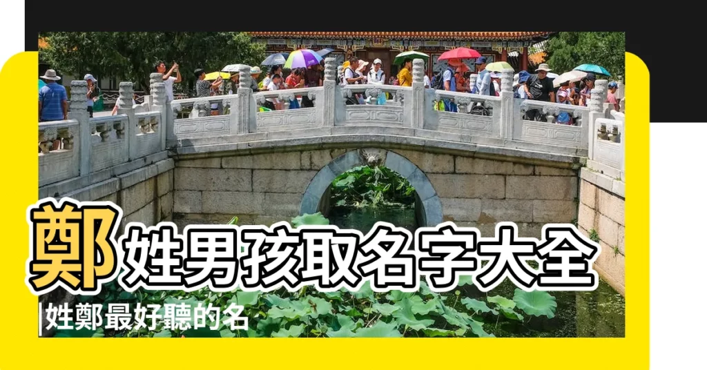 鄭姓男孩取名字大全 |姓鄭最好聽的名字 |姓鄭的男孩名字大全 |【小孩好聽的名字姓鄭】