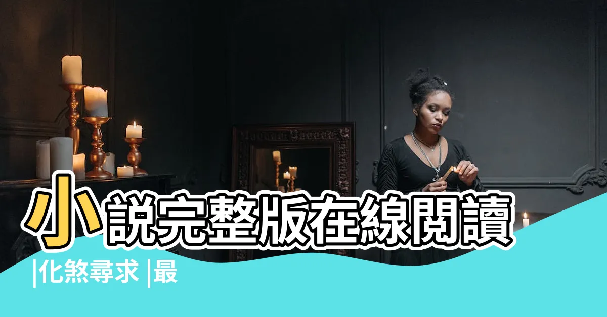 【化煞尋求】小説完整版在線閲讀 |化煞尋求 |最新章節化煞尋求繁體小説 |