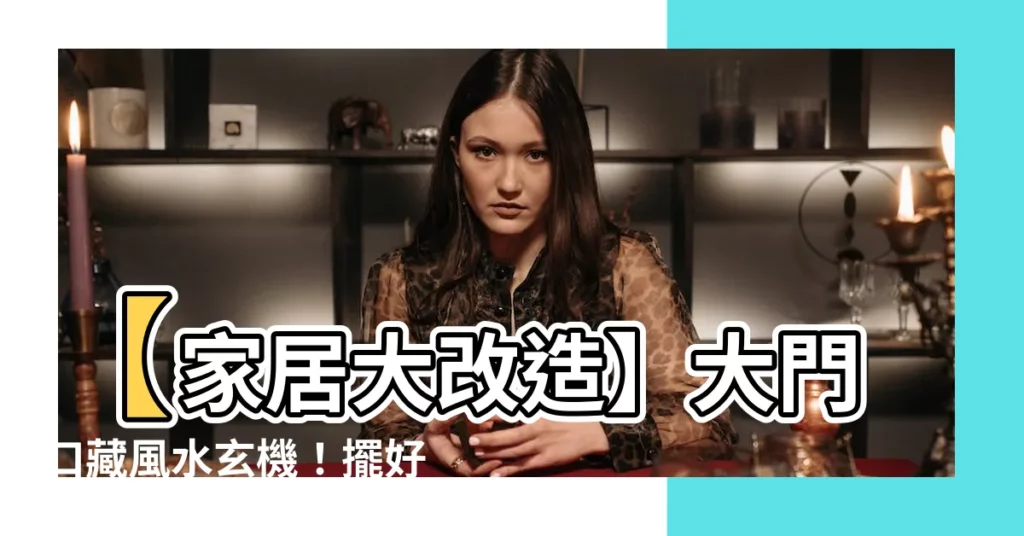 【大門口】【家居大改造】大門口藏風水玄機！擺好三樣物，財富旺旺來