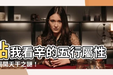 【辛的五行】點我看辛的五行屬性，揭開天干之謎！