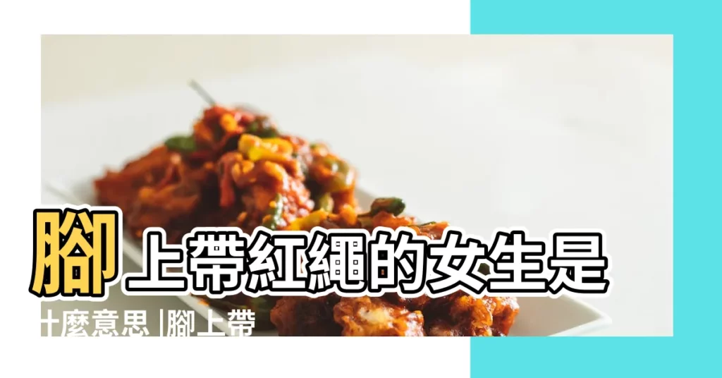 腳上帶紅繩的女生是什麼意思 |腳上帶着紅繩的女孩不知道有什麼寓意 |搜索結果 |【女生腳上帶紅繩的意思】