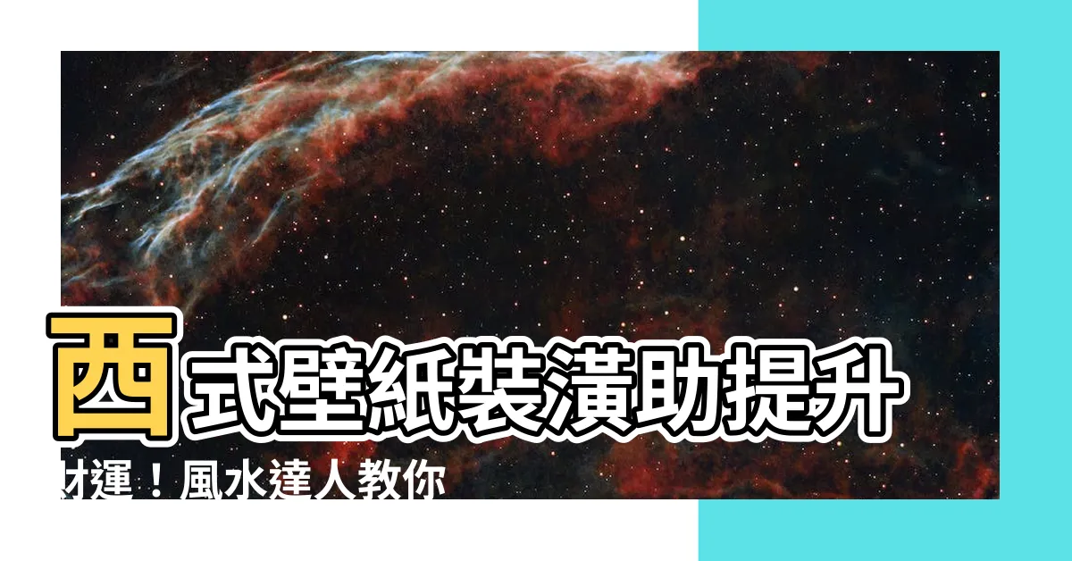 【西 壁紙 風水】西式壁紙裝潢助提升財運！風水達人教你選對招財色