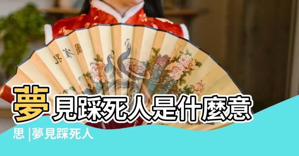 夢見踩死人是什麼意思 |夢見踩死人 |夢見小人使壞 |【夢到自己踩小人】