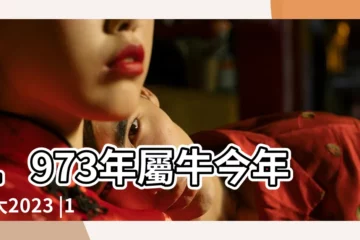 【1973年的今天陰曆是多少】1973年屬牛今年多大2023 |1973年公曆表 |1973年陽曆表 |