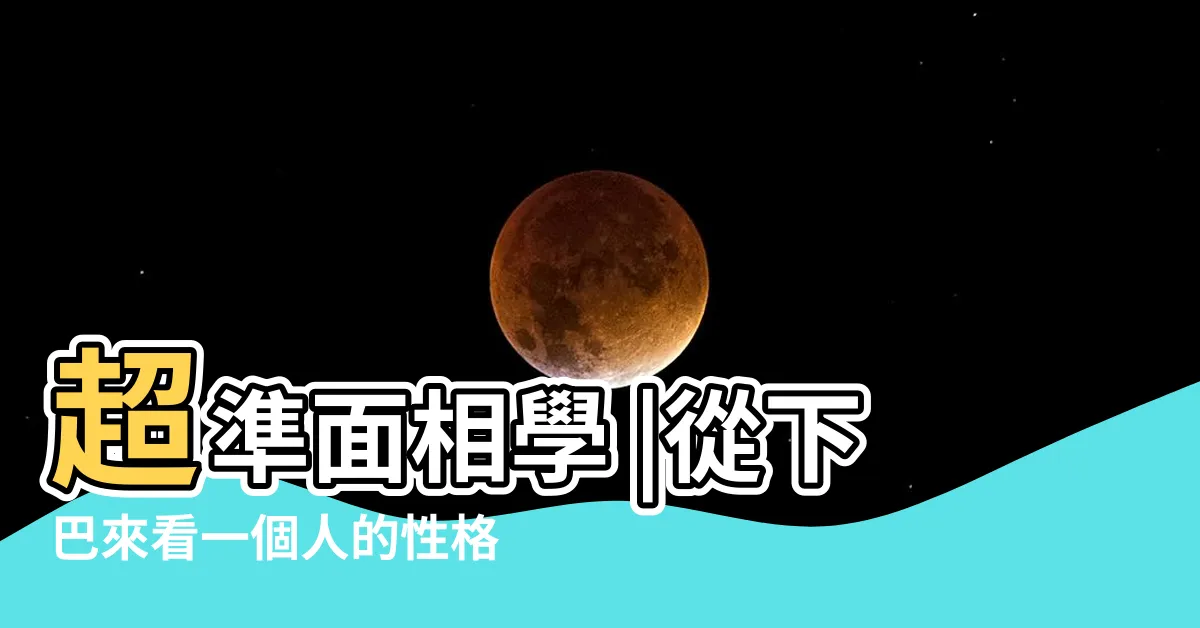 【下巴面相學】超準面相學 |從下巴來看一個人的性格禍福 |靠臉部5位置看出一個人是否有福氣下巴圓潤 |