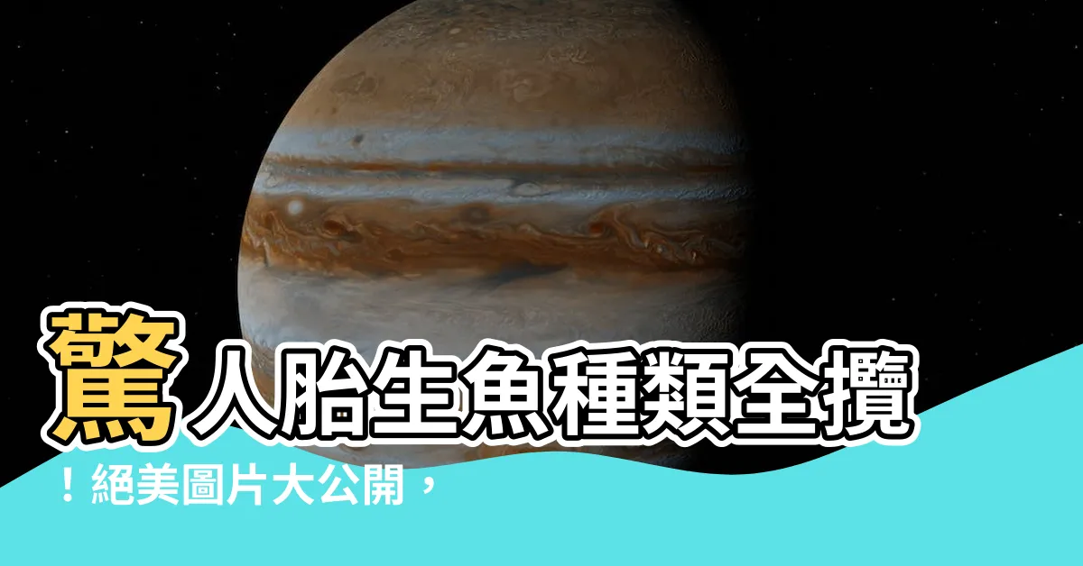 【胎生魚種類】驚人胎生魚種類全攬！絕美圖片大公開，立即點擊欣賞！