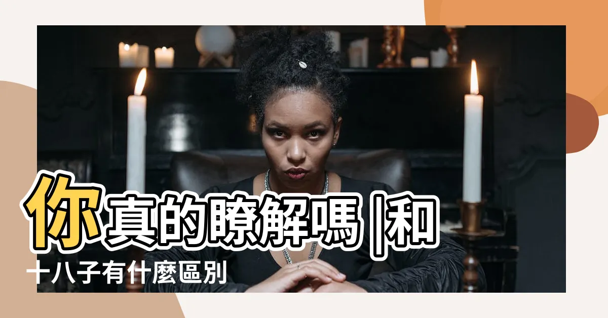 【十八籽手串功效】你真的瞭解嗎 |和十八子有什麼區別 |帶上有什麼好處 |