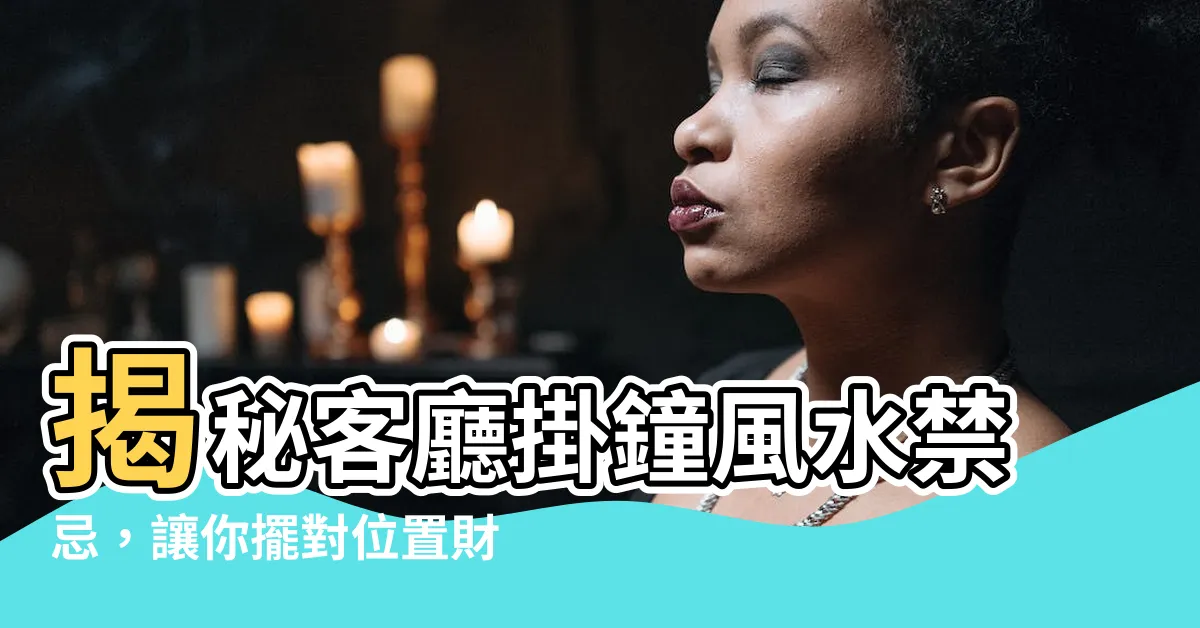 【鍾掛在哪裏好】揭秘客廳掛鐘風水禁忌，讓你擺對位置財運旺！