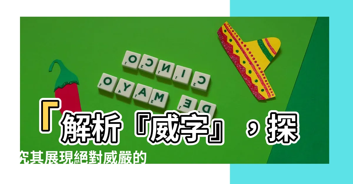 【威字】「解析『威字』，探究其展現絕對威嚴的秘密」