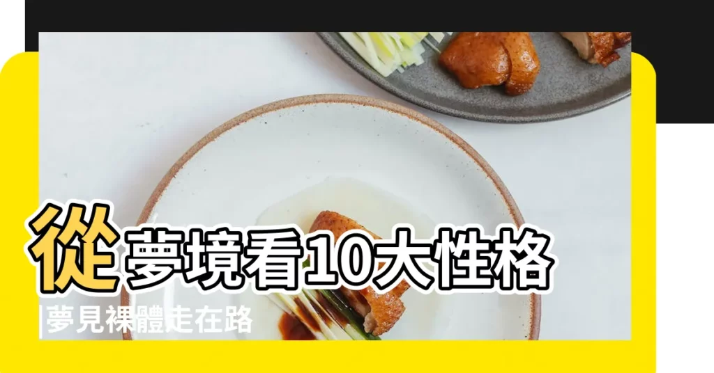 從夢境看10大性格 |夢見裸體走在路上 |做夢夢見裸體脱光衣服好不好 |【夢見自己在公共場合脱褲子】