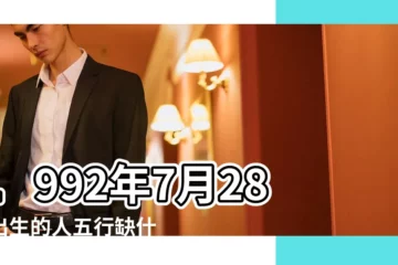 【1992年7月28日巳時】1992年7月28日出生的人五行缺什麼 |1992年7月28日出生時間看命運 |1992年7月28日出生的人是什麼命 |