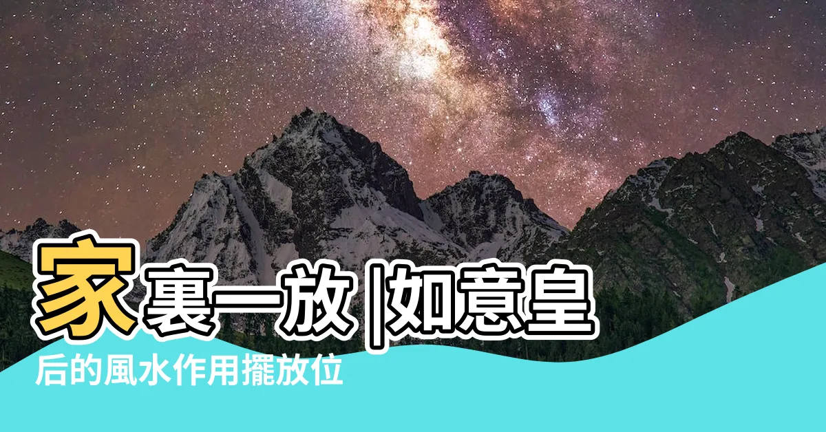 【如意皇后風水】家裏一放 |如意皇后的風水作用擺放位置及風水禁忌 |如意皇后的作用和家居風水 |