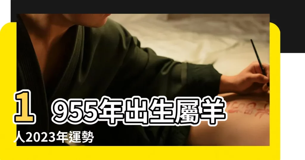 1955年出生屬羊人2023年運勢 |1955年屬羊男2024年運勢及運程詳解55出生 |1955年屬羊男2024年全年運勢運程詳解69歲屬羊人在2024年的 |【1955年屬羊男人運程運勢】