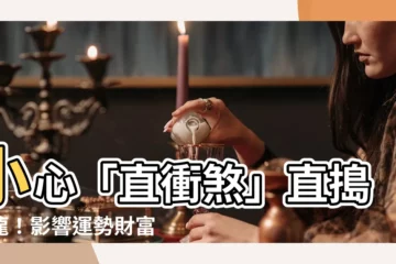 【直衝煞】小心「直衝煞」直搗黃龍！影響運勢財富，破解之道一次公開