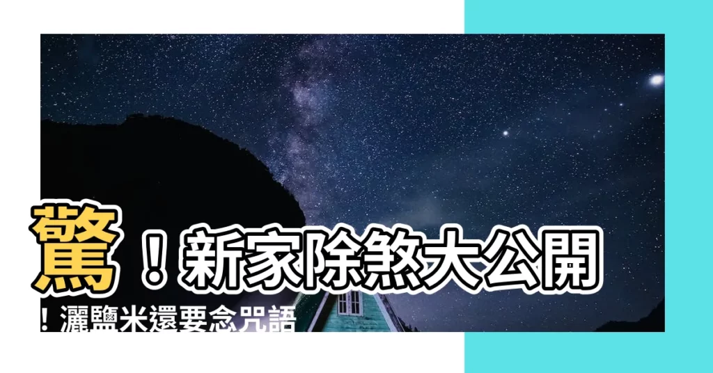 【新家撒鹽米口唸什麼】驚！新家除煞大公開！灑鹽米還要唸咒語？