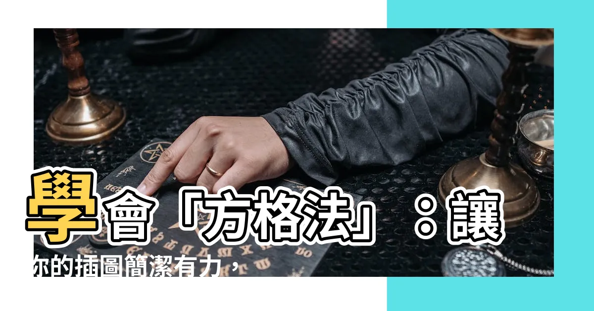 【方格法】學會「方格法」：讓你的插圖簡潔有力，成為設計亮點！
