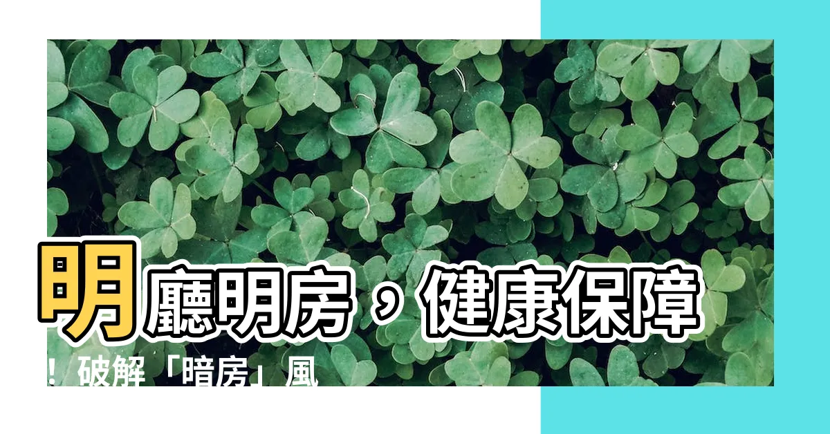 【明廳明房】明廳明房，健康保障！ 破解「暗房」風水謬論，打造明亮居家環境