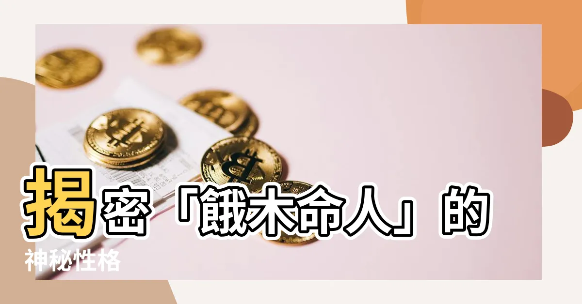 【餓木命人】揭密「餓木命人」的神秘性格