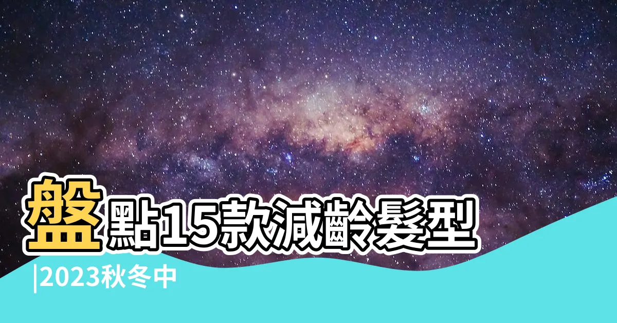 【2023 中 長 髮】盤點15款減齡髮型 |2023秋冬中長髮髮型盤點 |韓星同款狼尾頭 |