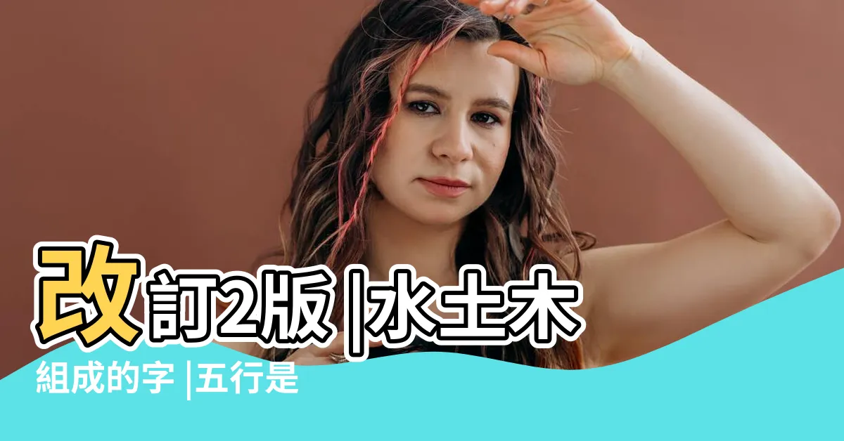 【水土木】改訂2版 |水土木組成的字 |五行是木水土木火金 |