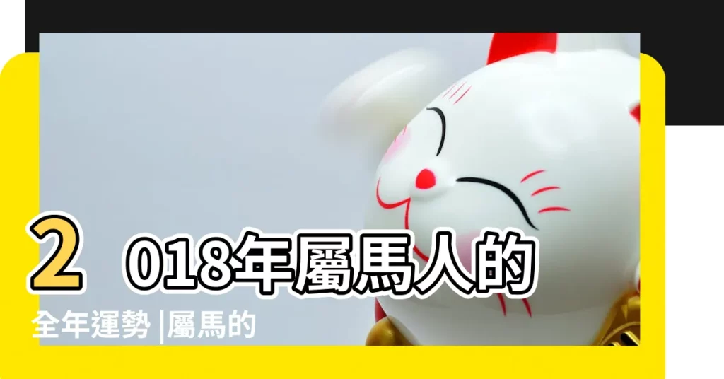 2018年屬馬人的全年運勢 |屬馬的2018年運勢運程詳解 |屬馬2018年運勢及運程大師精準預測 |【2018年年屬馬的運程】