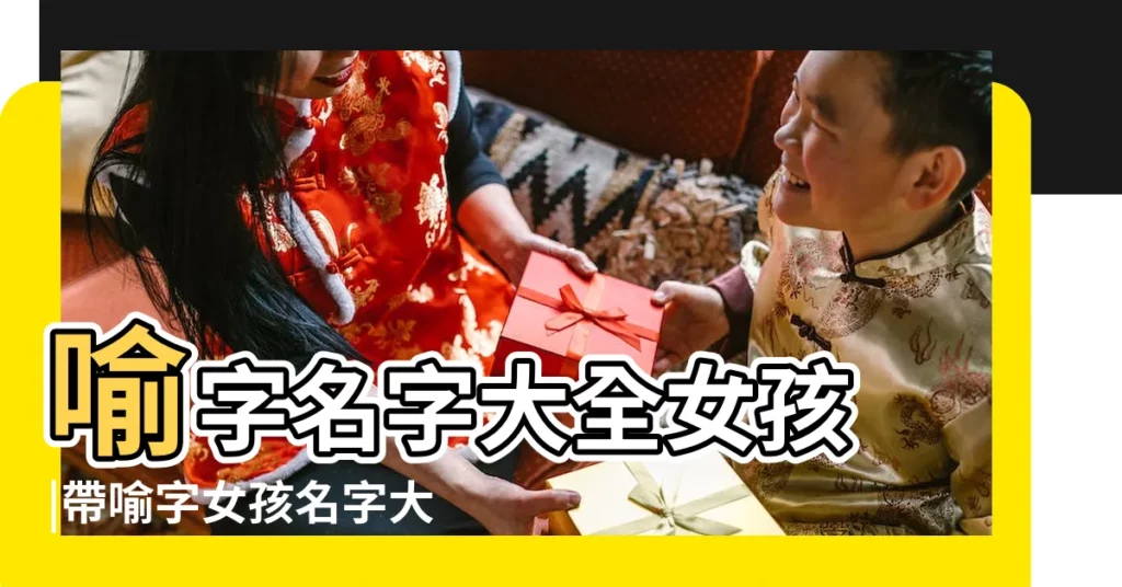 喻字名字大全女孩 |帶喻字女孩名字大全 |帶喻字的女孩名字 |【女孩帶喻字的】