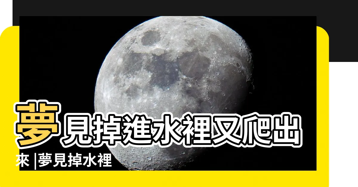 【夢見掉進水裡】夢見掉進水裡又爬出來 |夢見掉水裡 |夢見掉水裡 |