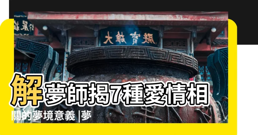 解夢師揭7種愛情相關的夢境意義 |夢見男朋友 |代表什麼 |【做夢夢到男朋友次】