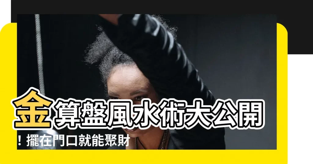 【金算盤風水】金算盤風水術大公開！擺在門口就能聚財防漏財