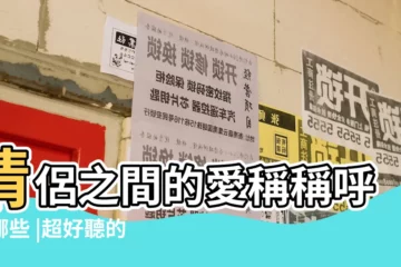 【暖心型的情侶名】情侶之間的愛稱稱呼有哪些 |超好聽的情侶名 |好聽的情侶名 |