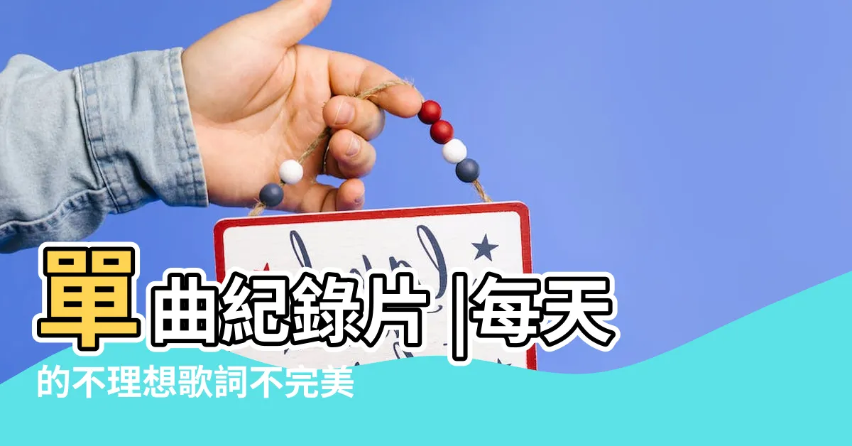 【每天的不理想】單曲紀錄片 |每天的不理想歌詞不完美人生指南 |每天的不理想 |