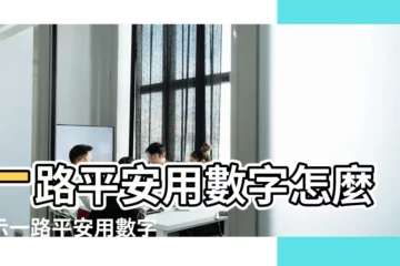 【一路平安數字怎麼代表】一路平安用數字怎麼表示一路平安用數字怎麼代表 |用數字怎麼代表 |一路平安用數字怎麼代表 |
