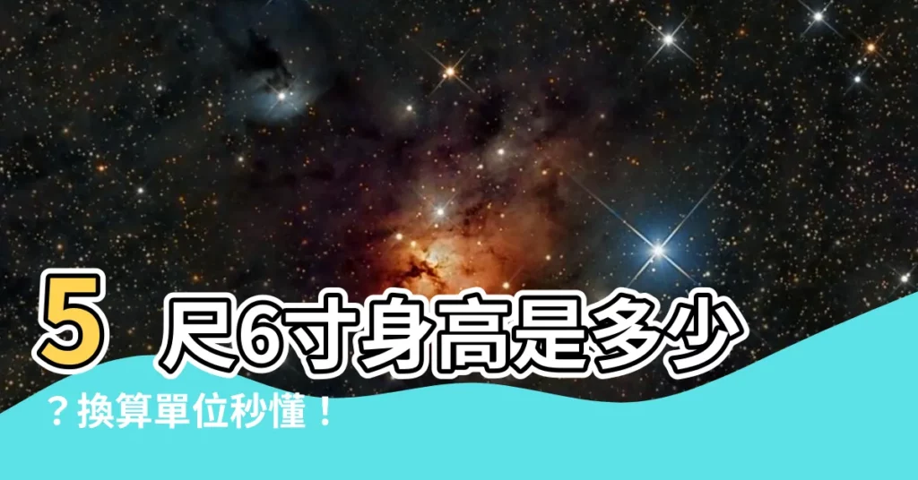 【5尺6寸是多少cm】5尺6寸身高是多少？換算單位秒懂！