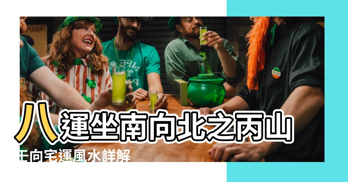 【坐壬向丙八運】八運坐南向北之丙山壬向宅運風水詳解 |八運丙山壬向宅運盤詳解 |八運壬山丙向宅運盤詳解 |