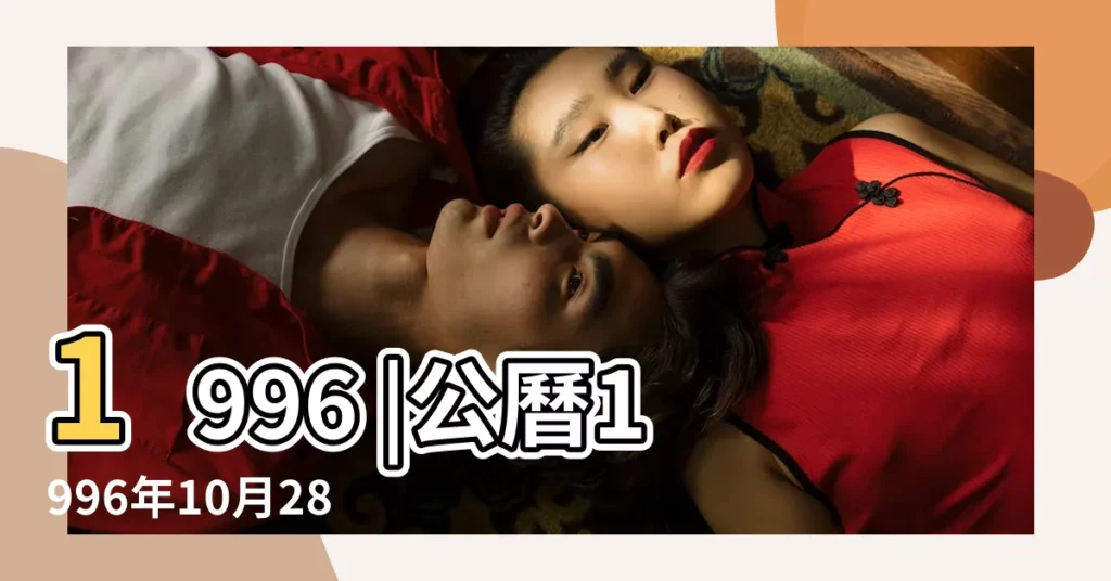 1996 |公曆1996年10月28日是農曆幾月幾號 |年公曆與農曆日期對照表 |【1996十月二十八】