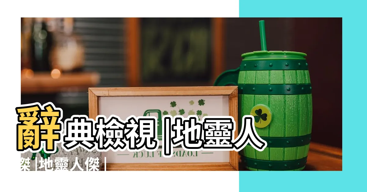 【地靈人傑意思】辭典檢視 |地靈人傑 |地靈人傑 |