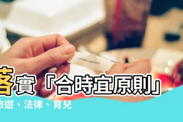 【合時宜原則】落實「合時宜原則」！旅遊、法律、育兒新指南一次掌握