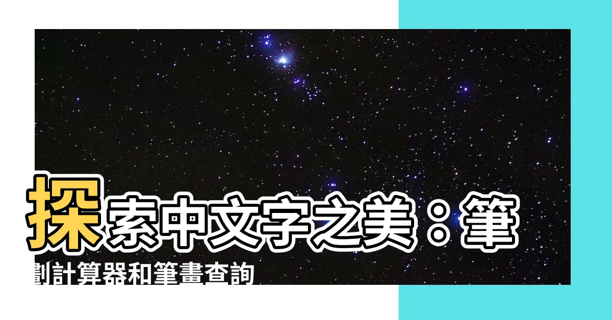 【筆畫計算器】探索中文字之美：筆劃計算器和筆畫查詢工具