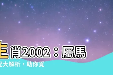 【生肖2002】生肖2002：屬馬婚配大解析，助你覓得真愛與幸福！